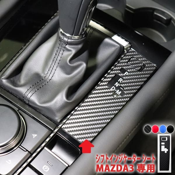AQUA STYLE Shift Indicator Carbon Sheet for MAZDA3 BP Sedan