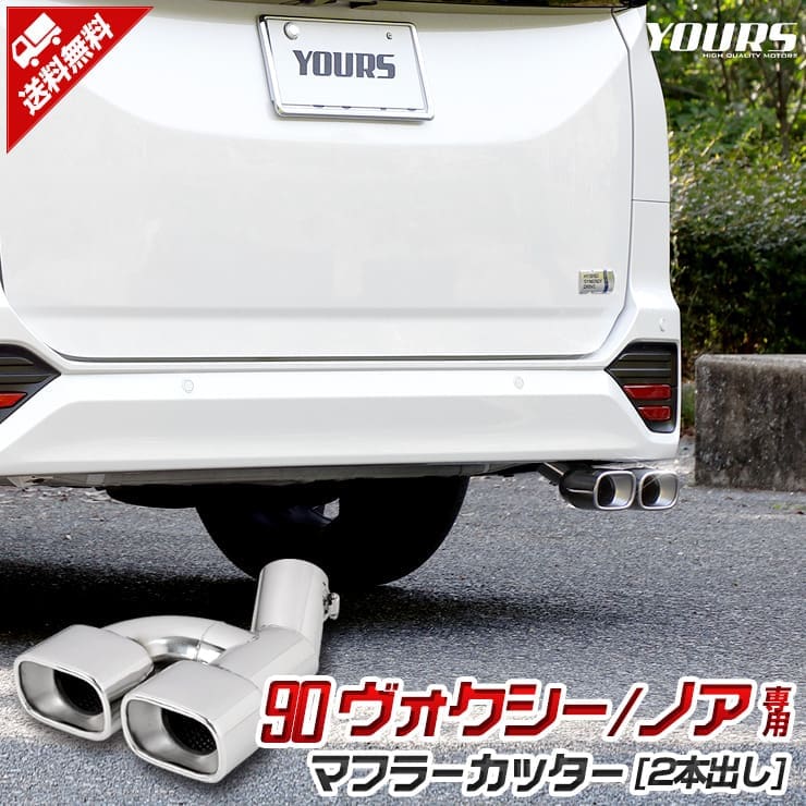 YOURS Muffler Cutter II for 90 Series Toyota Voxy /Noah