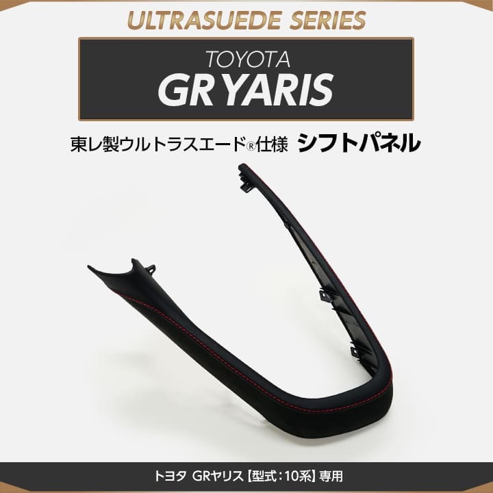 Axis Parts Alcantara Shift Panel for GR Yaris