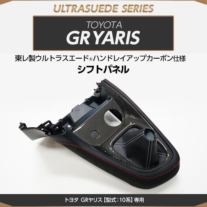 Axis Parts Alcantara & Carbon Shift Panel for GR Yaris