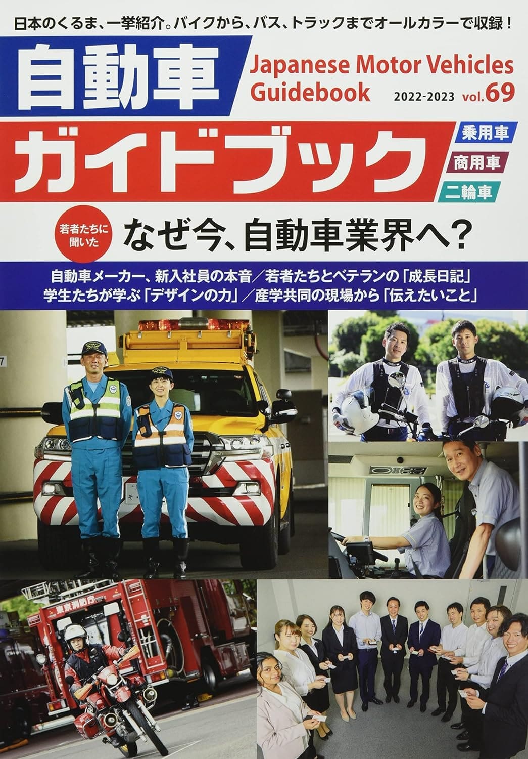 Japanese Motor Vehicle Guide Book Vol.69 2022-2023