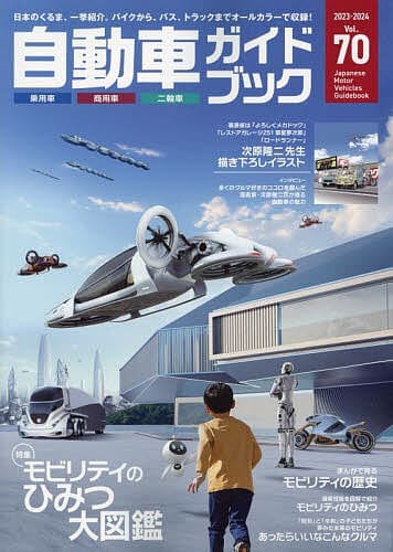 Japanese Motor Vehicle Guide Book Vol.70 2023-2024
