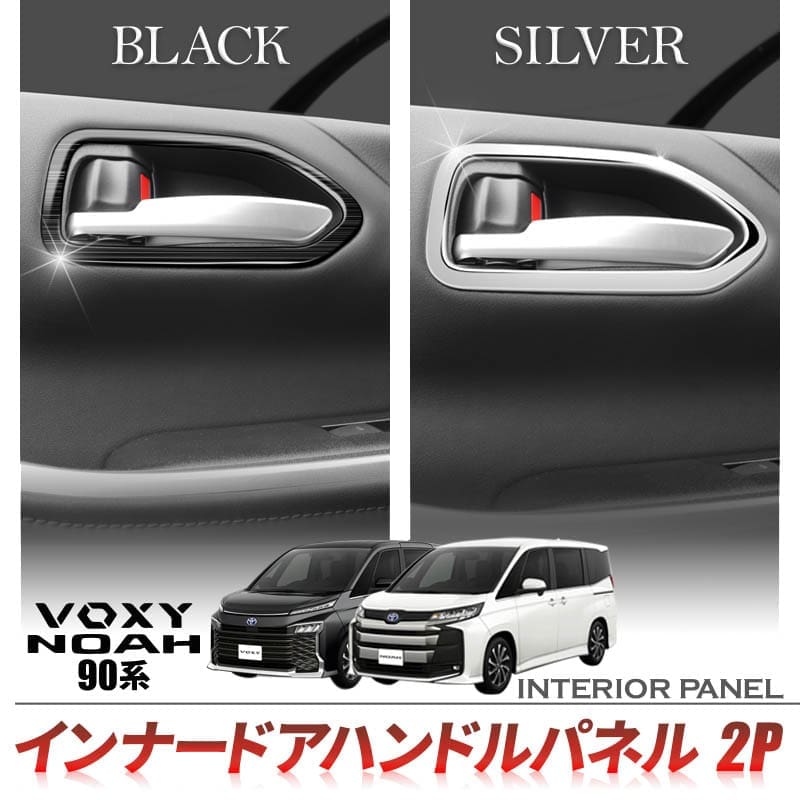 Enlarge Inner Door Handle Garnish 2P ABS for Noah/Voxy 90 Series