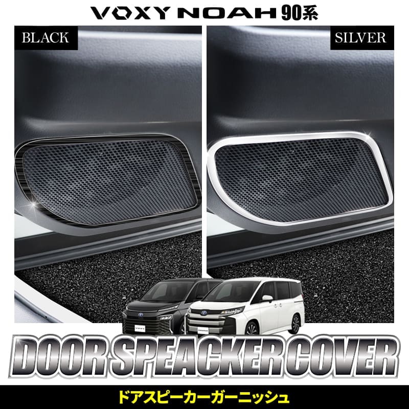 Enlarge Door Speaker Garnish 2P ABS for Noah/Voxy 90 Series