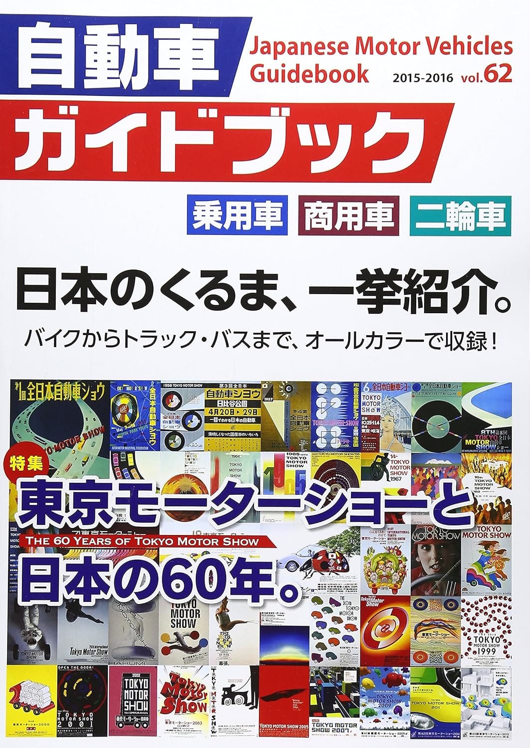 Japanese Motor Vehicle Guide Book Vol.62 2015-2016