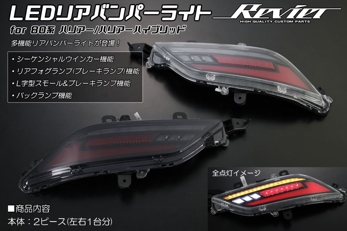 Revier Full LED Rear Bumper Lamp for Harrier 80 Series