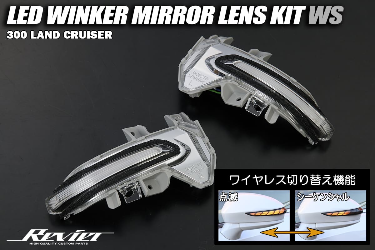Revier REIZ LED Turn Signal Mirror Lens kit for Landcruiser 300