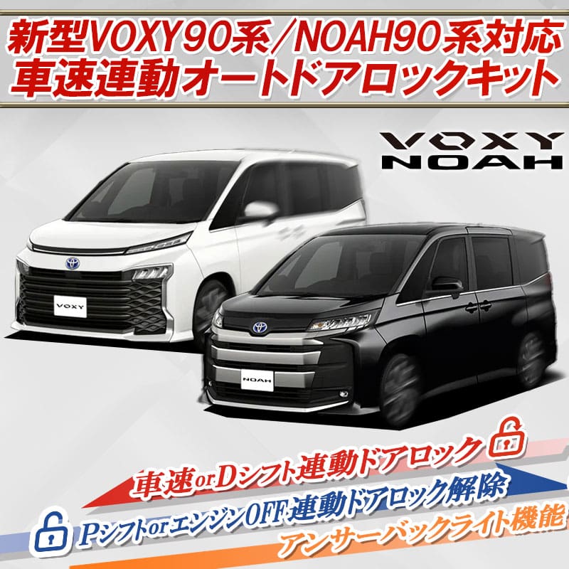 Enlarge Auto Door Lock & Answerback Kit for Noah/Voxy 90 Series
