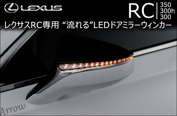AVEST VERTICAL ARROW FLOWING TURN SIGNAL LENSE for Lexus RCF